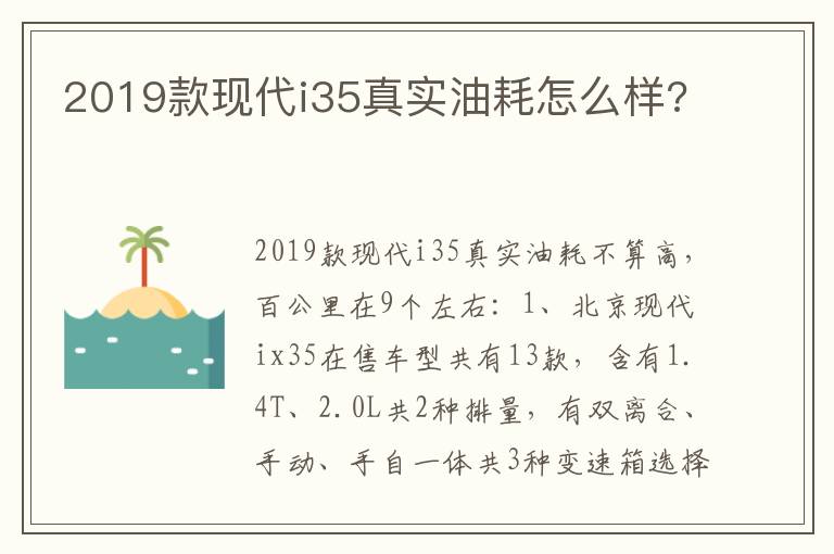 2019款现代i35真实油耗怎么样 2019款现代i35真实油耗怎么样