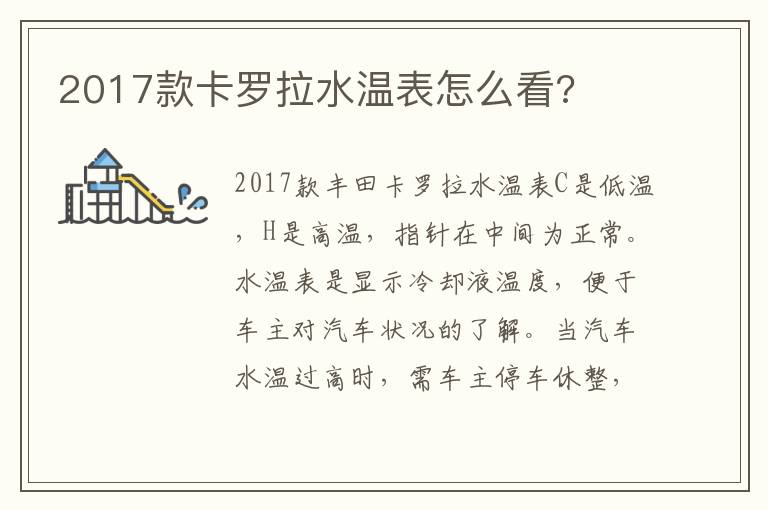 2017款卡罗拉水温表怎么看 2017款卡罗拉水温表怎么看