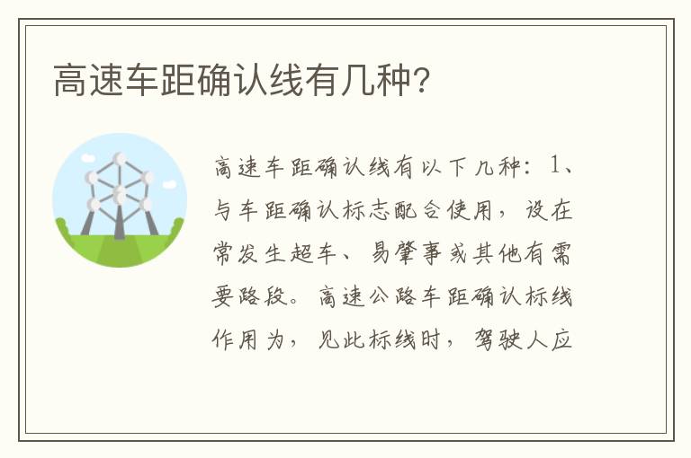 高速车距确认线有几种 高速车距确认线有几种