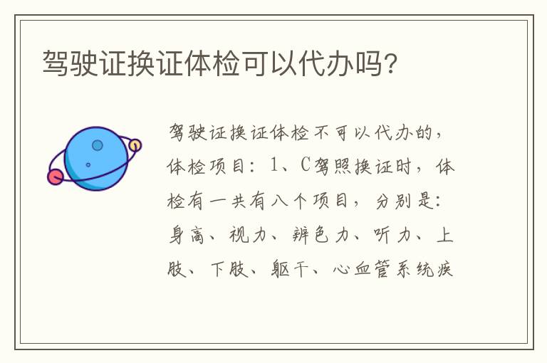 驾驶证换证体检可以代办吗 驾驶证换证体检可以代办吗