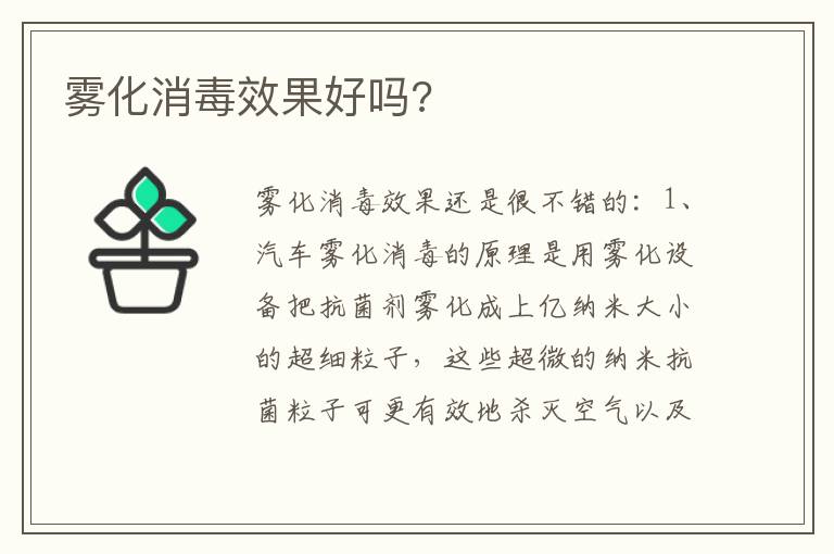 雾化消毒效果好吗 雾化消毒效果好吗