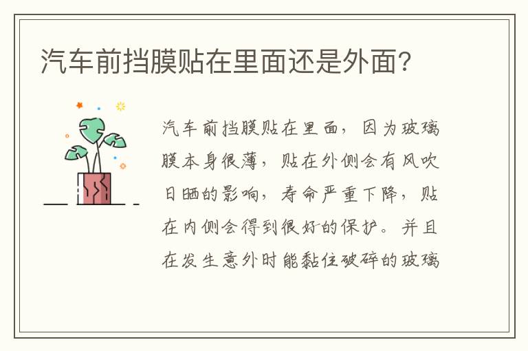 汽车前挡膜贴在里面还是外面 汽车前挡膜贴在里面还是外面