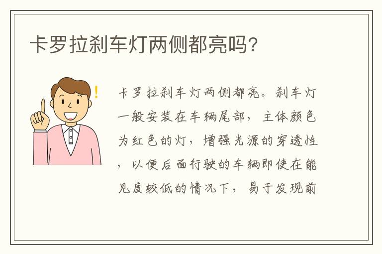 卡罗拉刹车灯两侧都亮吗 卡罗拉刹车灯两侧都亮吗