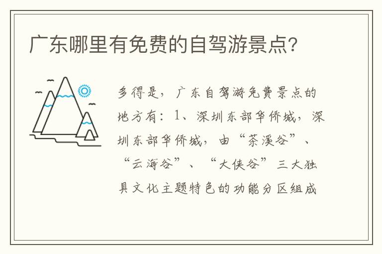 广东哪里有免费的自驾游景点 广东哪里有免费的自驾游景点
