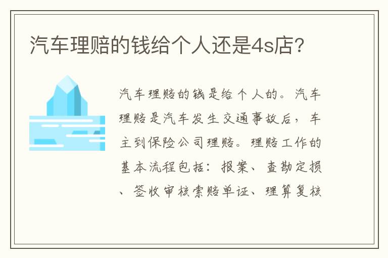 汽车理赔的钱给个人还是4s店 汽车理赔的钱给个人还是4s店