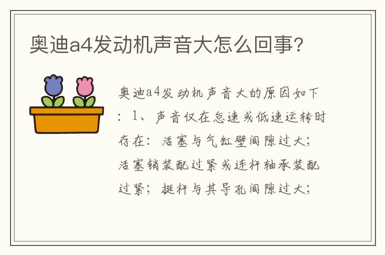 奥迪a4发动机声音大怎么回事 奥迪a4发动机声音大怎么回事