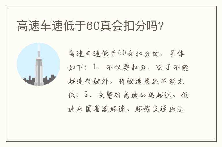 高速车速低于60真会扣分吗 高速车速低于60真会扣分吗