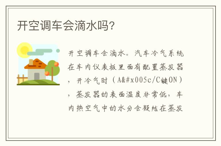 开空调车会滴水吗 开空调车会滴水吗