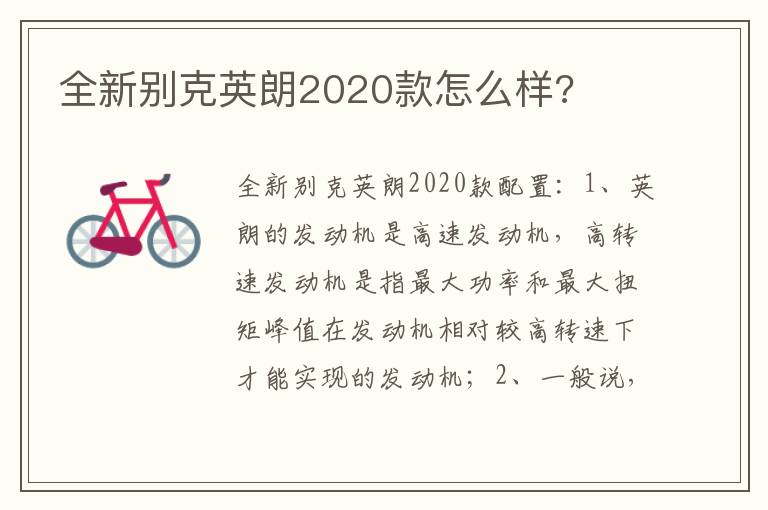 全新别克英朗2020款怎么样 全新别克英朗2020款怎么样