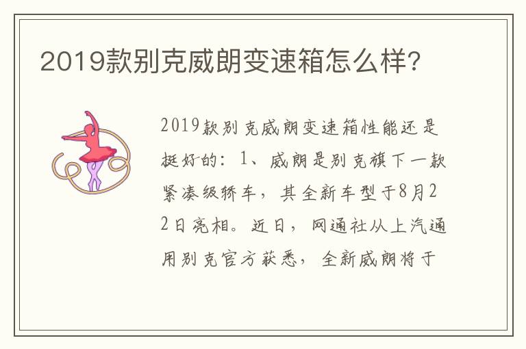 2019款别克威朗变速箱怎么样 2019款别克威朗变速箱怎么样