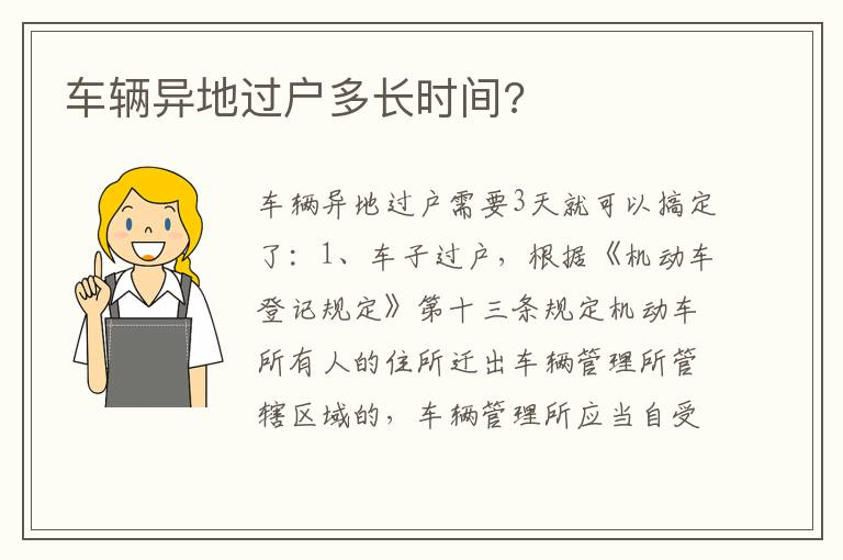 车辆异地过户多长时间 车辆异地过户多长时间