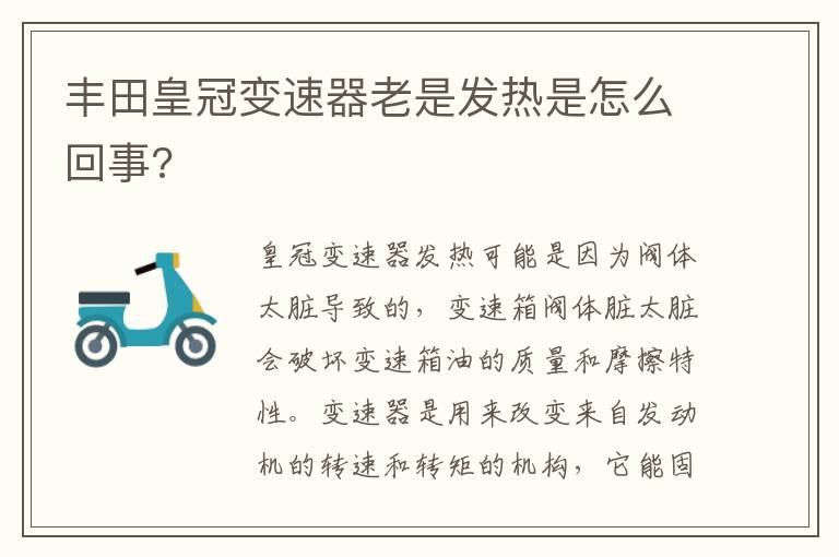 丰田皇冠变速器老是发热是怎么回事 丰田皇冠变速器老是发热是怎么回事
