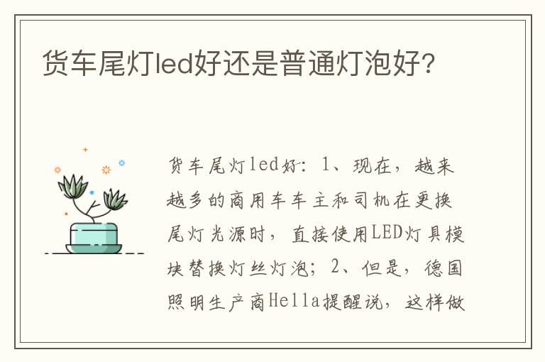 货车尾灯led好还是普通灯泡好 货车尾灯led好还是普通灯泡好