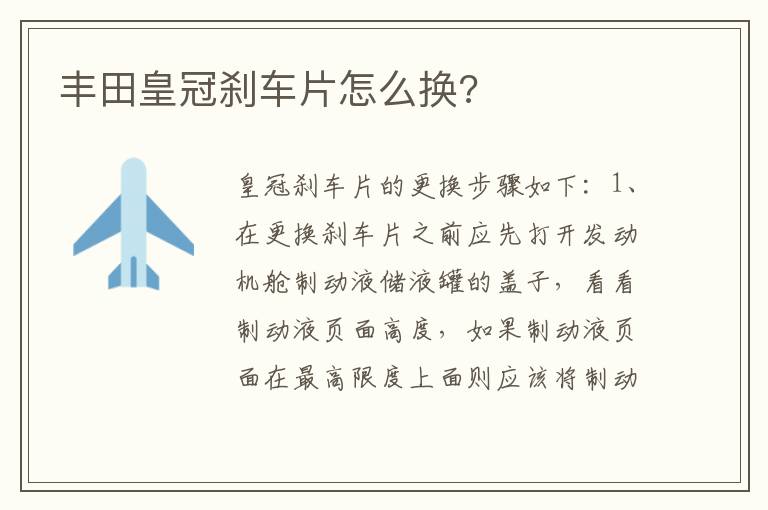 丰田皇冠刹车片怎么换 丰田皇冠刹车片怎么换