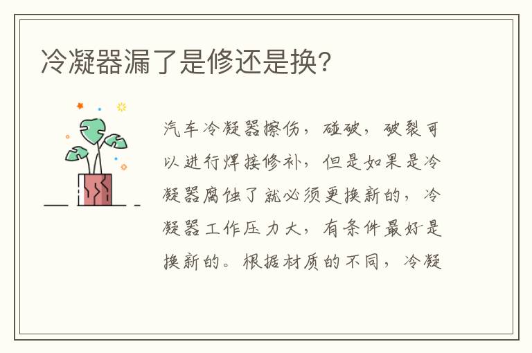 冷凝器漏了是修还是换 冷凝器漏了是修还是换