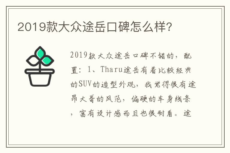 2019款大众途岳口碑怎么样 2019款大众途岳口碑怎么样