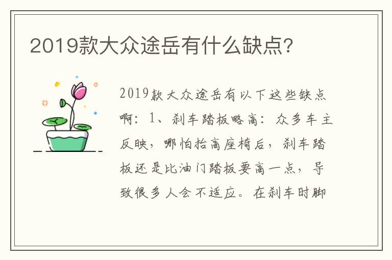2019款大众途岳有什么缺点 2019款大众途岳有什么缺点