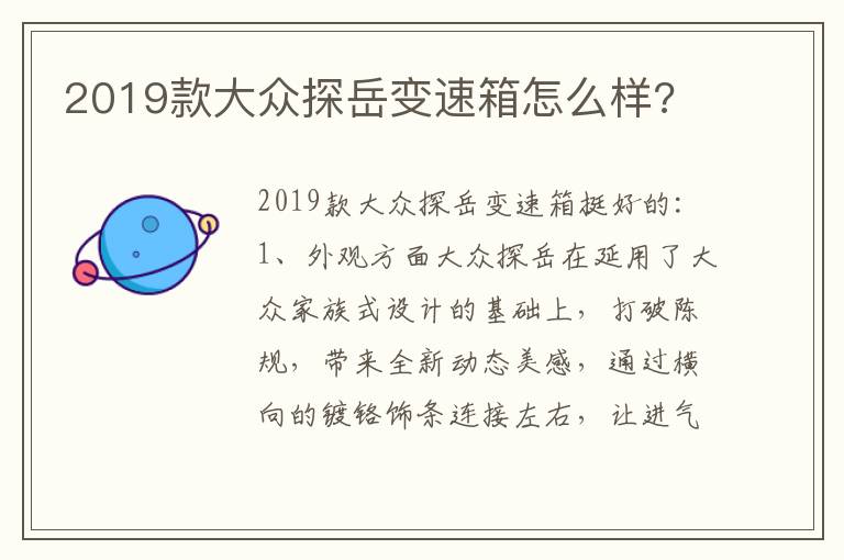 2019款大众探岳变速箱怎么样 2019款大众探岳变速箱怎么样