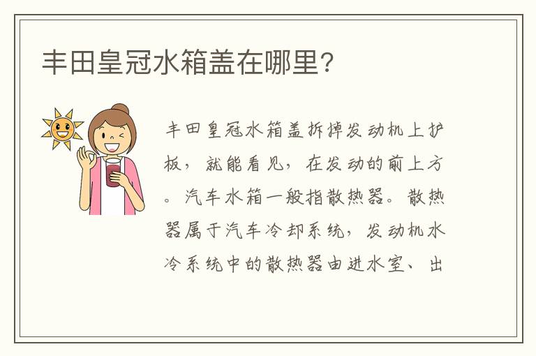 丰田皇冠水箱盖在哪里 丰田皇冠水箱盖在哪里