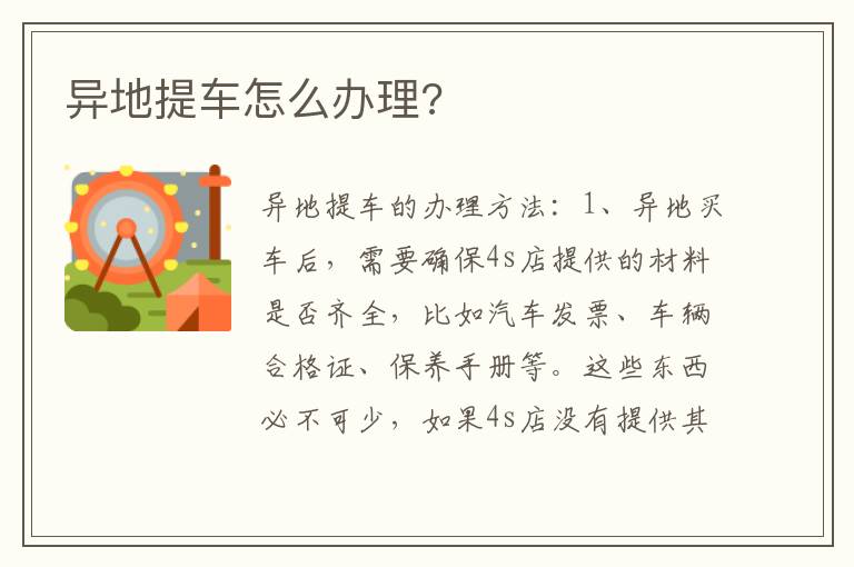 异地提车怎么办理 异地提车怎么办理