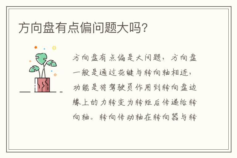 方向盘有点偏问题大吗 方向盘有点偏问题大吗