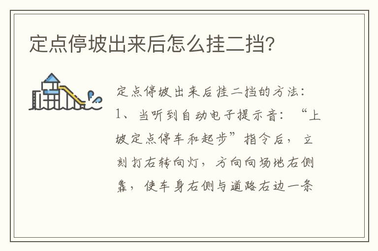 定点停坡出来后怎么挂二挡 定点停坡出来后怎么挂二挡