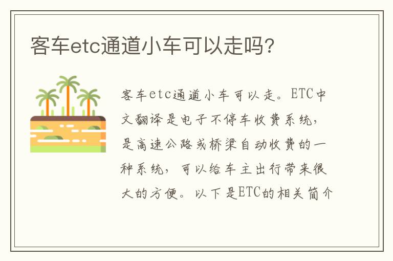 客车etc通道小车可以走吗 客车etc通道小车可以走吗