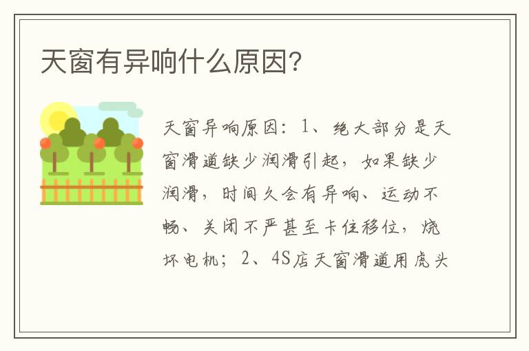 天窗有异响什么原因 天窗有异响什么原因