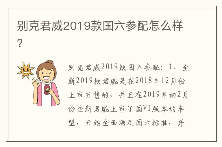别克君威2019款国六参配怎么样 别克君威2019款国六参配怎么样