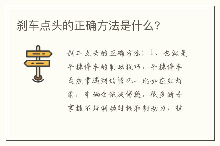 刹车点头的正确方法是什么 刹车点头的正确方法是什么