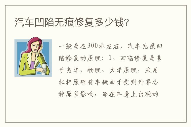 汽车凹陷无痕修复多少钱 汽车凹陷无痕修复多少钱