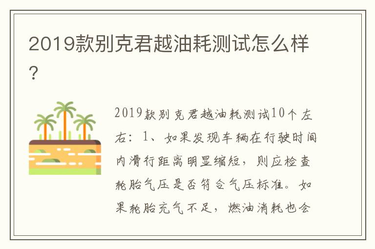 2019款别克君越油耗测试怎么样 2019款别克君越油耗测试怎么样