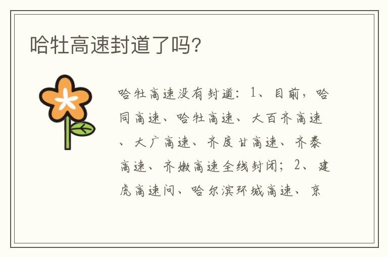 哈牡高速封道了吗 哈牡高速封道了吗