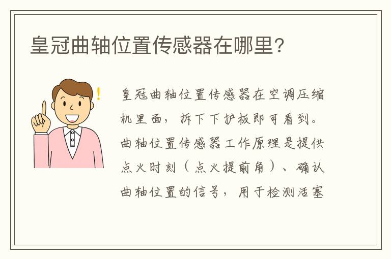 皇冠曲轴位置传感器在哪里 皇冠曲轴位置传感器在哪里