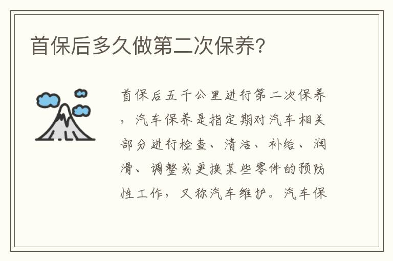 首保后多久做第二次保养 首保后多久做第二次保养