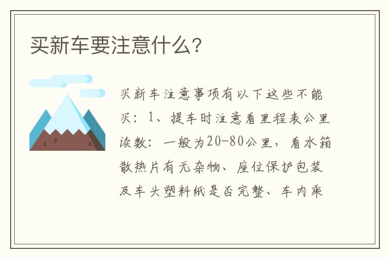 买新车要注意什么 买新车要注意什么