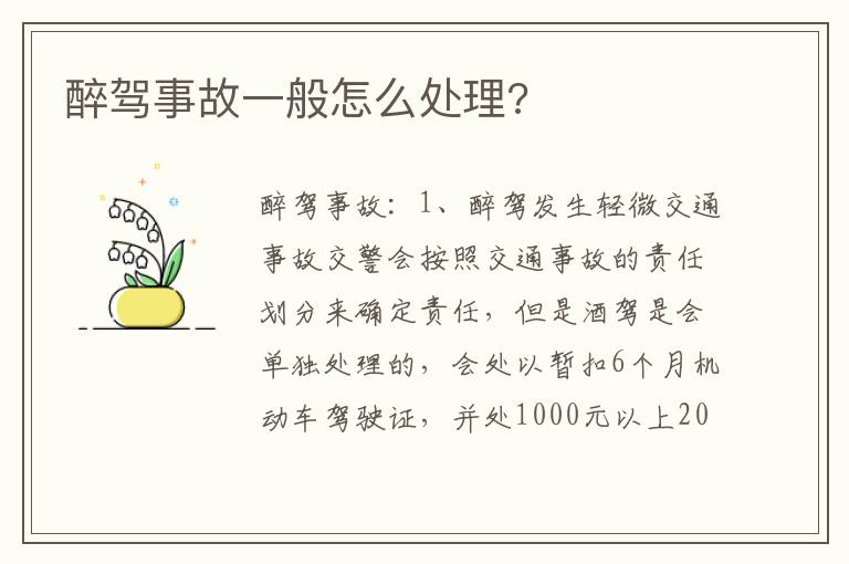 醉驾事故一般怎么处理 醉驾事故一般怎么处理