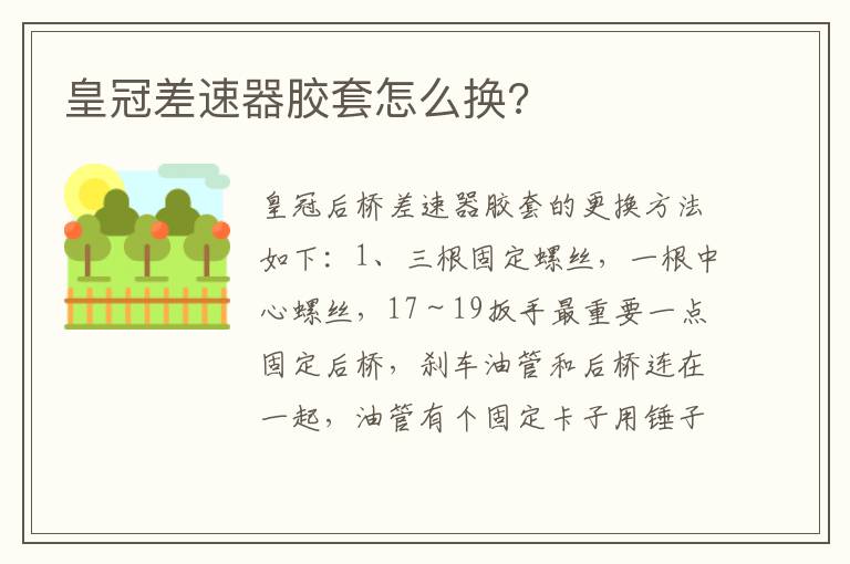 皇冠差速器胶套怎么换 皇冠差速器胶套怎么换