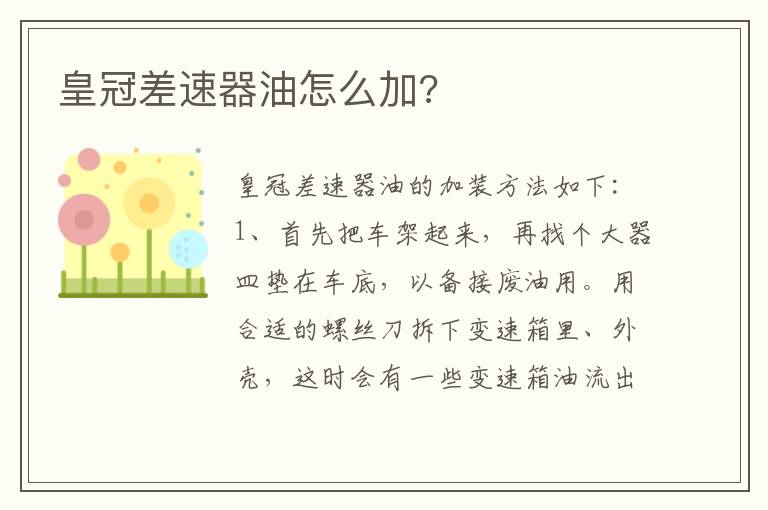 皇冠差速器油怎么加 皇冠差速器油怎么加