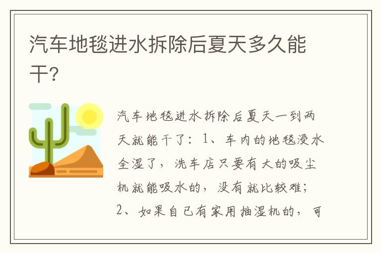 汽车地毯进水拆除后夏天多久能干 汽车地毯进水拆除后夏天多久能干