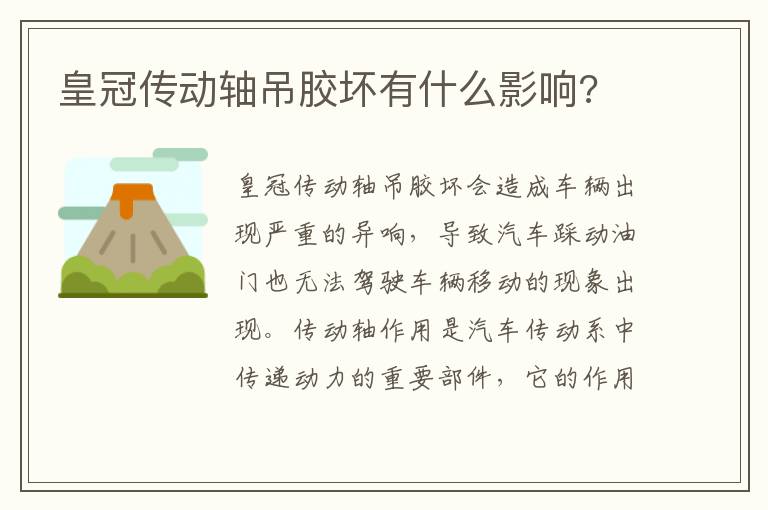 皇冠传动轴吊胶坏有什么影响 皇冠传动轴吊胶坏有什么影响