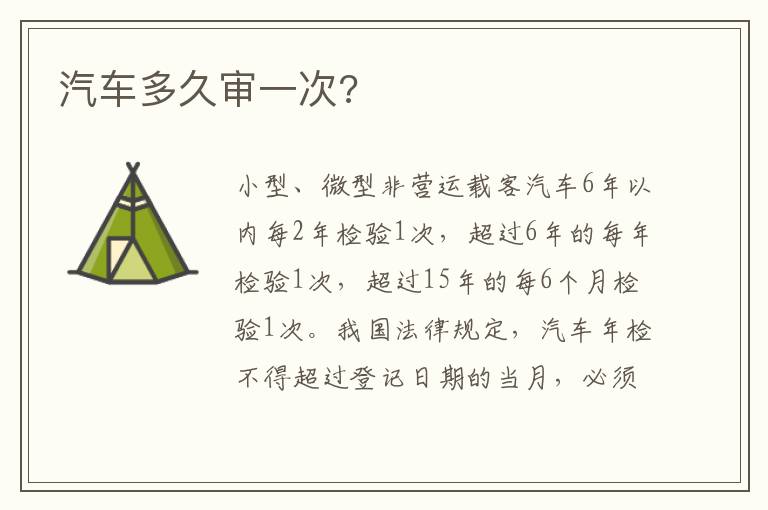 汽车多久审一次 汽车多久审一次
