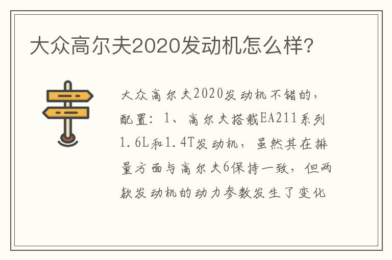 大众高尔夫2020发动机怎么样 大众高尔夫2020发动机怎么样