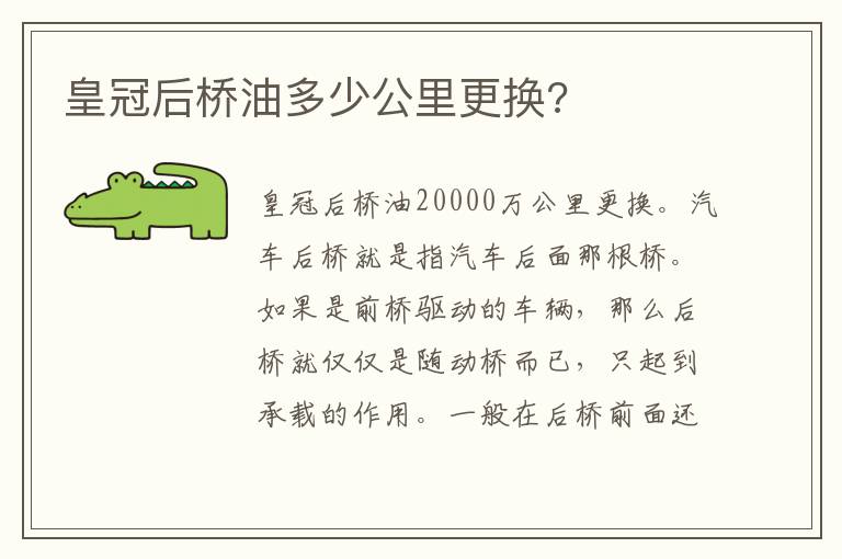 皇冠后桥油多少公里更换 皇冠后桥油多少公里更换