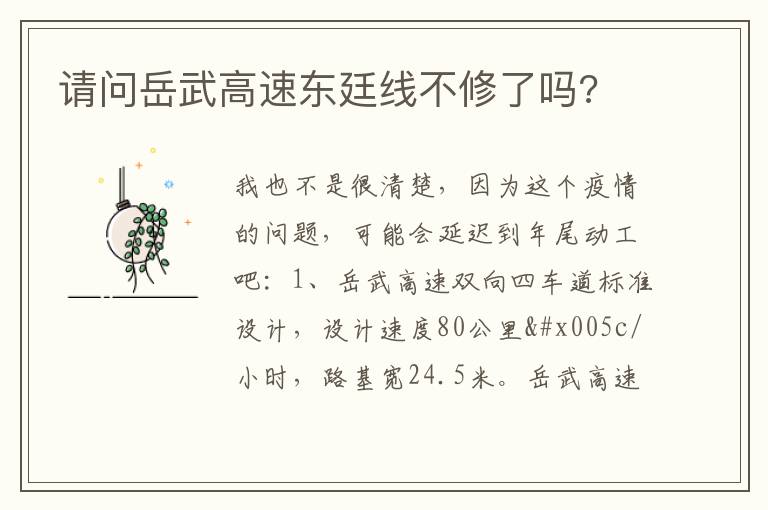 请问岳武高速东廷线不修了吗 请问岳武高速东廷线不修了吗