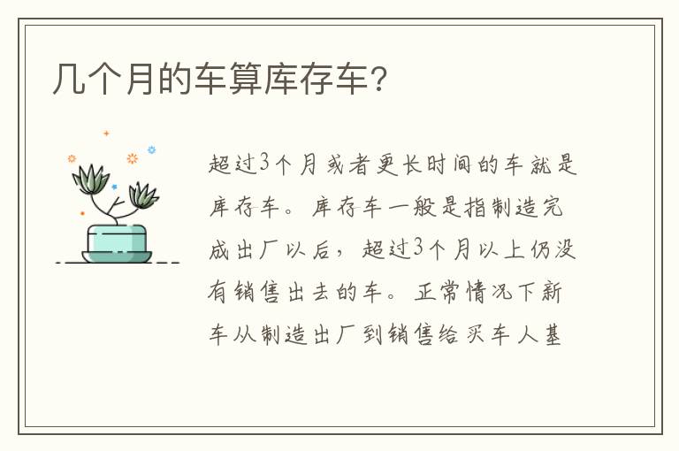 几个月的车算库存车 几个月的车算库存车