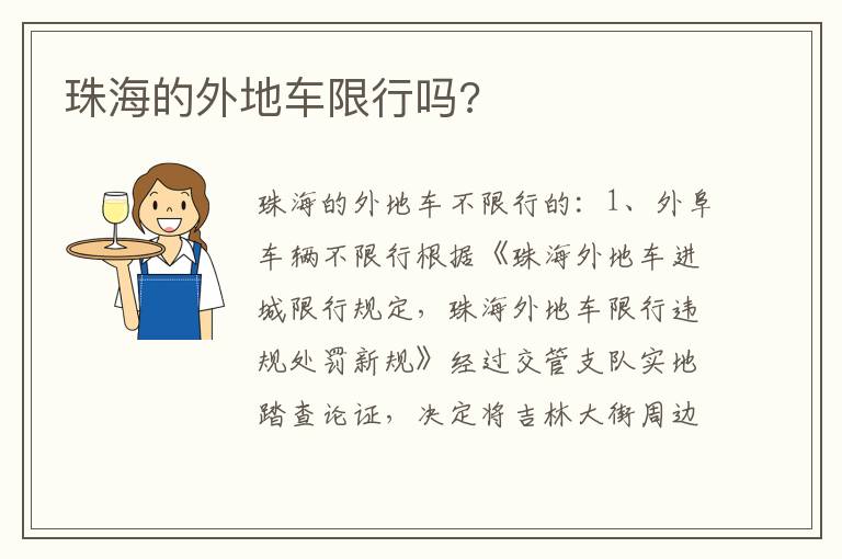 珠海的外地车限行吗 珠海的外地车限行吗
