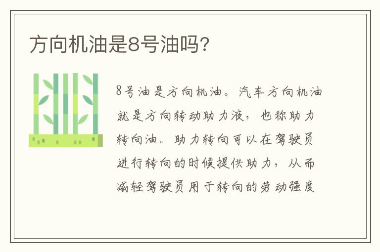 方向机油是8号油吗 方向机油是8号油吗