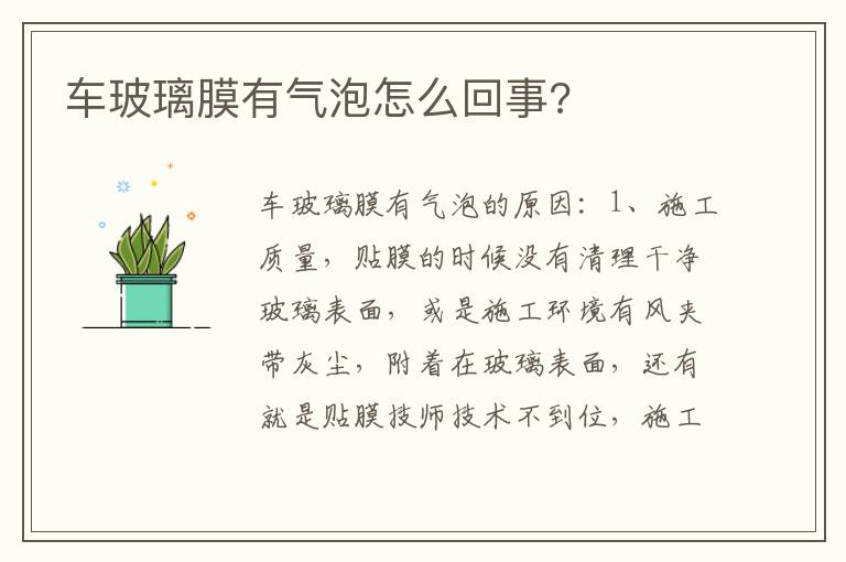 车玻璃膜有气泡怎么回事 车玻璃膜有气泡怎么回事