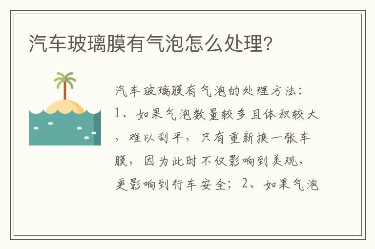 汽车玻璃膜有气泡怎么处理 汽车玻璃膜有气泡怎么处理